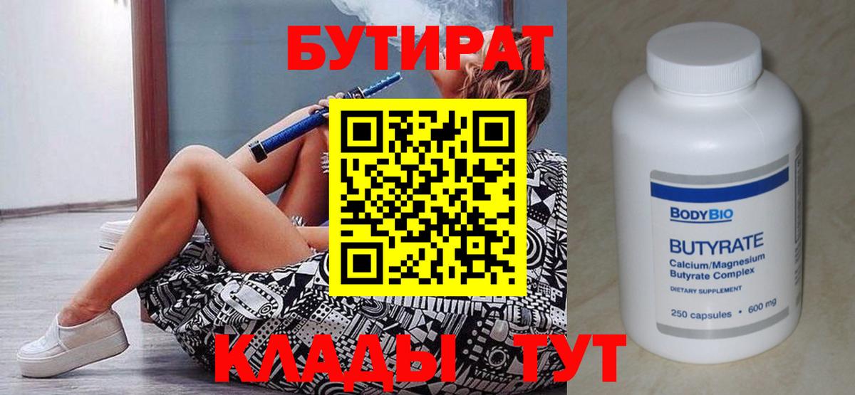 Бутират Butirat Ялта